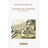 Η Μοίρα Του Αλκίνοου Και Άλλα Διηγήματα - Ανδρέας Ζαρμπαλάς