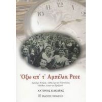 Όξω Απ' Τ' Αμπέλια Ρεεε - Αντώνης Κακαράς