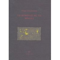 Το Μπαούλο Με Τις Μπίλιες - Νίκος Σταμπάκης