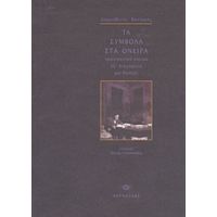 Τα Σύμβολα Στα Όνειρα - Δημοσθένης Βουτυράς