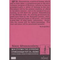 Μια Στιγμή Της Ευρώπης Στην Ελλάδα Του 19ου Αιώνα - Νίκος Μπακουνάκης