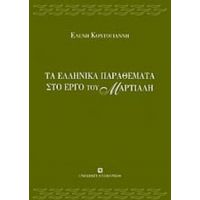 Τα Ελληνικά Παραθέματα Στο Έργο Του Μαρτιάλη - Ελένη Κοντογιάννη