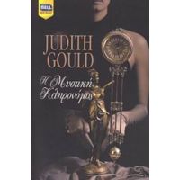 Η Μυστική Κληρονόμος - Judith Gould