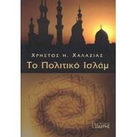 Το Πολιτικό Ισλάμ - Χρήστος Η. Χαλαζιάς