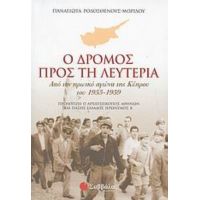 Ο Δρόμος Προς Τη Λευτεριά - Παναγιώτα Ροδοσθένους - Μουρίδου