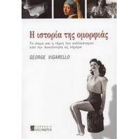 Η Ιστορία Της Ομορφιάς - Ζωρζ Βιγκαρελλό