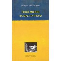 Ποιος Μπορεί Να Μας Γιατρέψει - Αντώνης Λαγγουράνης