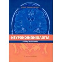 Νευροκοινωνιολογία - Διονύσης Βαλλιανάτος