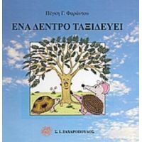 Ένα Δέντρο Ταξιδεύει