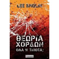 Θεωρία Χορδών - Lee Smolin