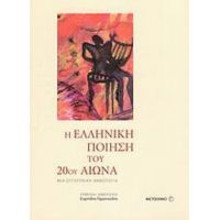 Η Ελληνική Ποίηση Του 20ού Αιώνα - Συλλογικό έργο