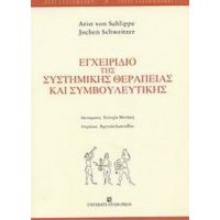 Εγχειρίδιο Της Συστημικής Θεραπείας Και Συμβουλευτικής - Arist Von Schlippe