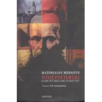 Ντοστογιέφσκι - Μαξιμίλιαν Μπράουν