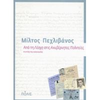 Από Τη "Λέσχη" Στις "Ακυβέρνητες Πολιτείες" - Μίλτος Πεχλιβάνος