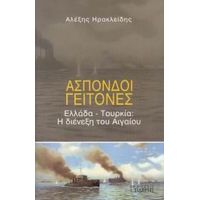 Άσπονδοι Γείτονες - Αλέξης Ηρακλείδης