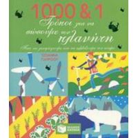 1000 Και 1 Τρόποι Για Να Σώσουμε Τον Πλανήτη - Τζοάννα Γιάρροου