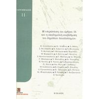 Η Υπεράσπιση Του Άρθρου 16 Και Η Ακαδημαϊκή Αναβάθμιση Του Δημόσιου Πανεπιστημίου - Συλλογικό έργο