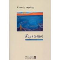 Κυματισμοί - Κωστής Αχάτης