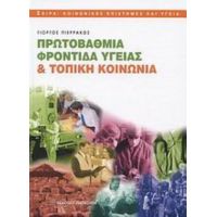 Πρωτοβάθμια Φροντίδα Υγείας Και Τοπική Κοινωνία - Γιώργος Ν. Πιερράκος