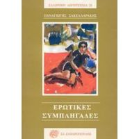 Ερωτικές Συμπληγάδες - Παναγιώτης Σακελλαράκης