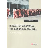 Η Πολιτική Οικονομία Του Κοινωνικού Κράτους - Ian Gough