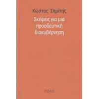 Σκέψεις Για Μια Προοδευτική Διακυβέρνηση - Κώστας Σημίτης