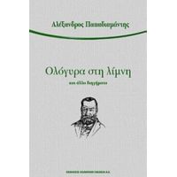 Ολόγυρα Στη Λίμνη Και Άλλα Διηγήματα - Αλέξανδρος Παπαδιαμάντης