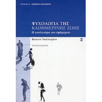 Ψυχολογία Της Καθημερινής Ζωής - Φωτεινή Τσαλίκογλου