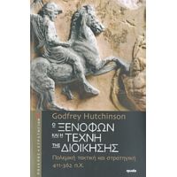 Ο Ξενοφών Και Η Τέχνη Της Διοίκησης - Godfrey Hutchinson