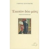 Εκατόν Δύο Ματς - Γιώργος Κεντρωτής