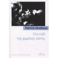 Στο Café Της Χαμένης Νιότης - Patrick Modiano