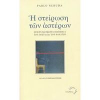 Η Στείρωση Των Αστέρων - Pablo Neruda