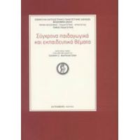 Σύγχρονα Παιδαγωγικά Και Εκπαιδευτικά Θέματα - Συλλογικό έργο