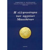 Η Ελληνικότητα Των Αρχαίων Μακεδόνων - Γεώργιος Ν. Χατζιδάκις