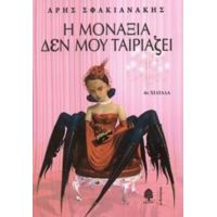 Η Μοναξιά Δεν Μου Ταιριάζει - Άρης Σφακιανάκης