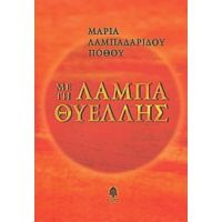Με Τη Λάμπα Θυέλλης - Μαρία Λαμπαδαρίδου - Πόθου