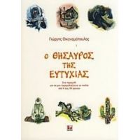 Ο Θησαυρός Της Ευτυχίας - Γιώργης Οικονομόπουλος