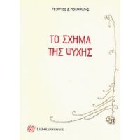 Το Σχήμα Της Ψυχής - Γεώργιος Δ. Πολυκράτης