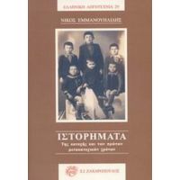Ιστορήματα - Νίκος Εμμανουηλίδης