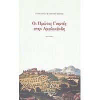 Οι Πρώτες Γιορτές Στην Αμαλικάνδη - Γιάννης Γκλαρνέτατζης