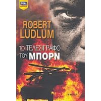 Το Τελεσίγραφο Του Μπορν - Robert Ludlum