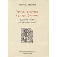 Άγιος Γεώργιος Εγκωμιαζόμενος - Σταύρος Δ. Γριμάνης