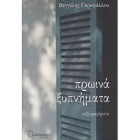 Πρωινά Ξυπνήματα - Βαγγέλης Γαροφάλλου