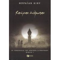 Κούφιοι Άνθρωποι - Μπράιαν Κίνυ