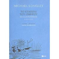 Το Χταπόδι Του Ομήρου Και Άλλα Ποιήματα - Michael Longley