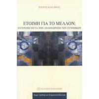 Έτοιμη Για Το Μέλλον; - Πάνος Καζάκος