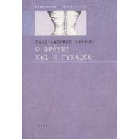 Ο Φρόυντ Και Η Γυναίκα - Πωλ - Λωράν Ασσούν