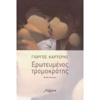 Ερωτευμένος Τρομοκράτης - Γιώργος Καρτέρης