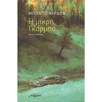 Η Μικρή Γκάρμπο - Μπόντο Κίρχοφ