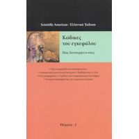 Κώδικες Του Εγκεφάλου - Συλλογικό έργο